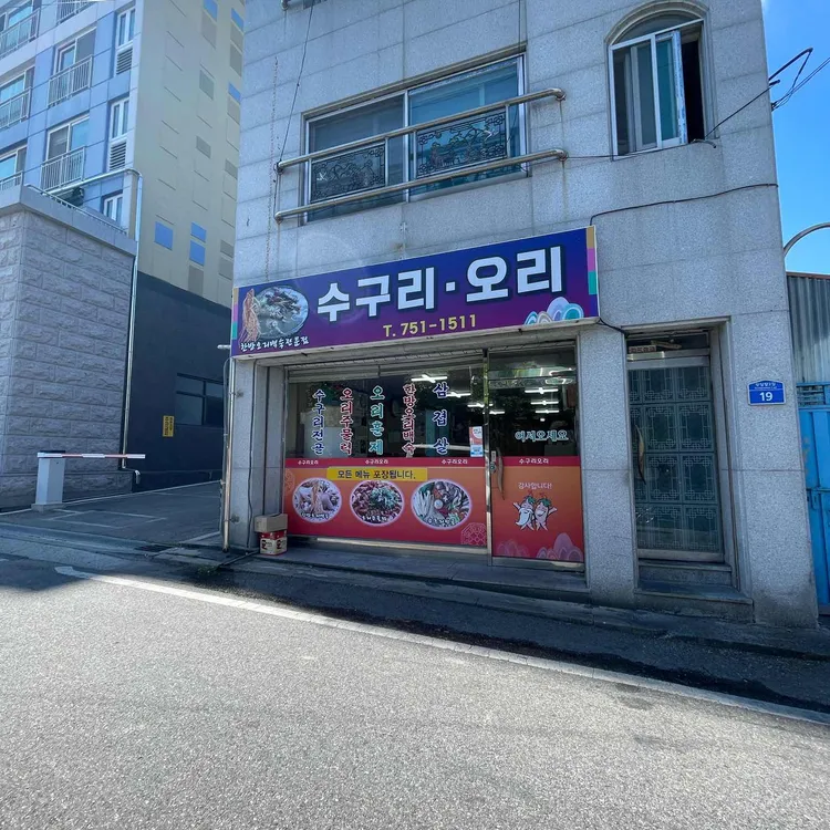 수구리오리식당 대표 사진
