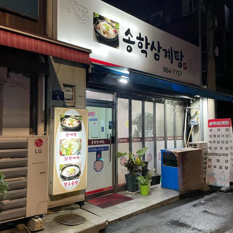 송학삼계탕 대표 사진