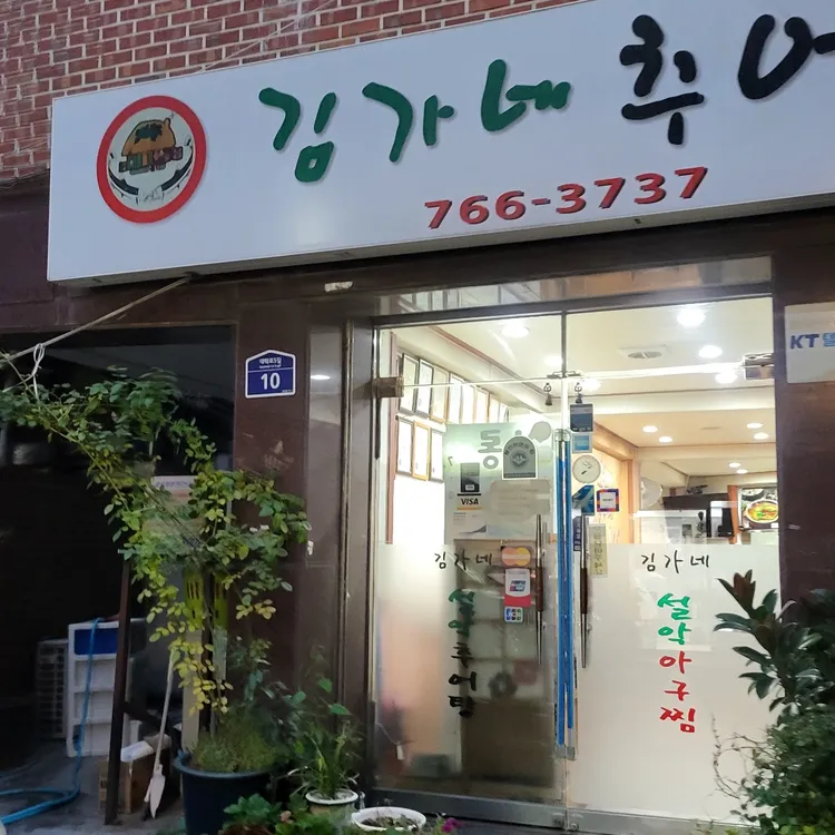 김가네 설악추어탕 대표 사진