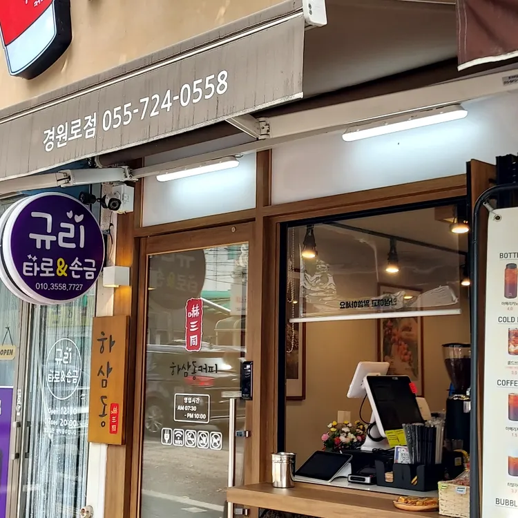 하삼동커피 대표 사진