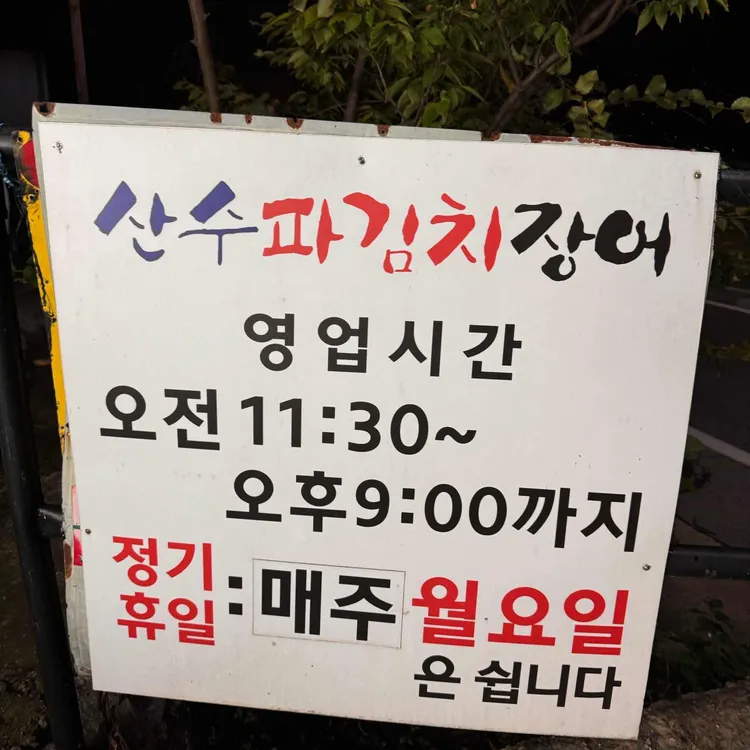 산수파김치장어 대표 사진