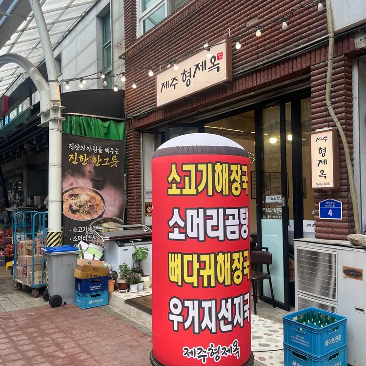 제주형제옥 대표 사진