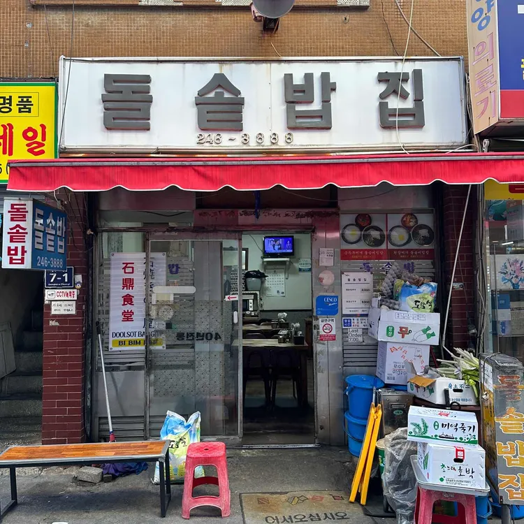 돌솥밥집 대표 사진