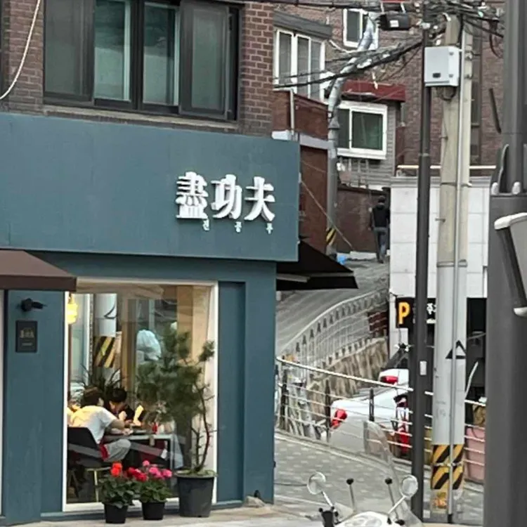 진공푸 대표 사진