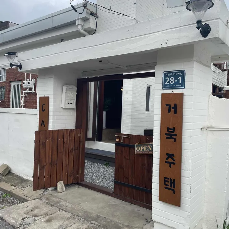 거북주택 대표 사진