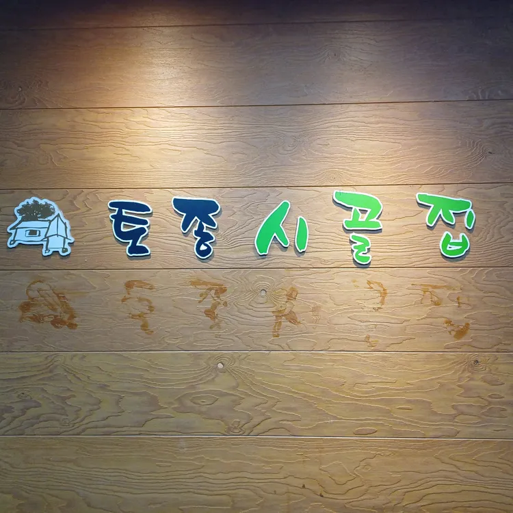 토종시골집 대표 사진