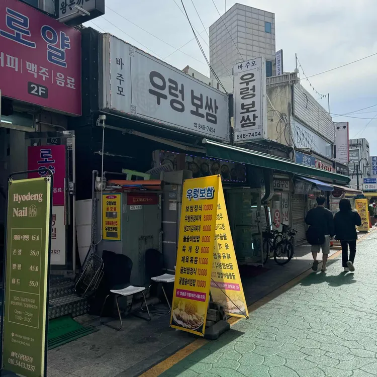 바주모 우렁보쌈 대표 사진