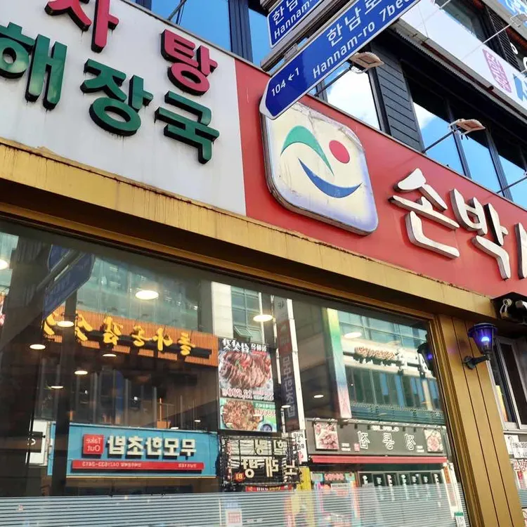 손박사 삼겹살 부대찌개 대표 사진