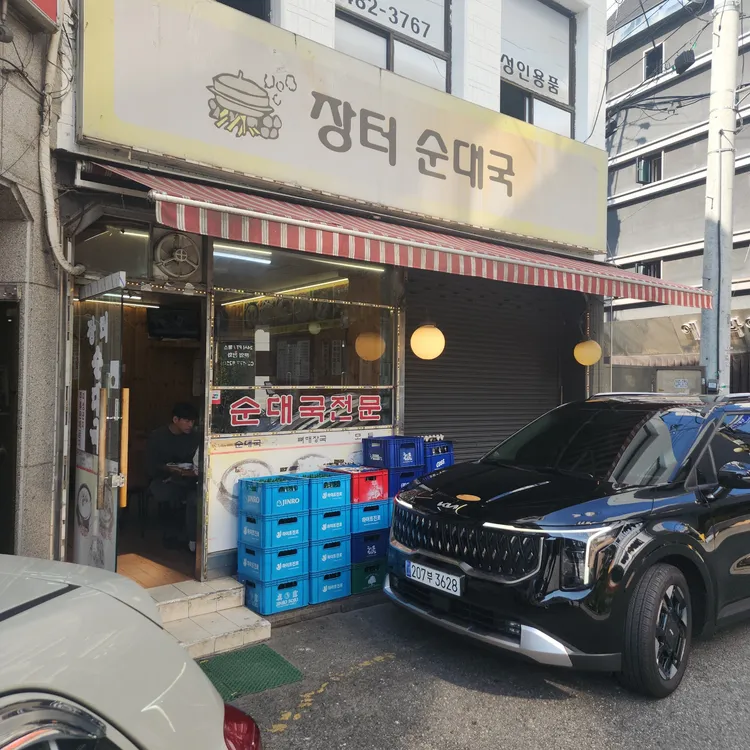 장터순대국 대표 사진