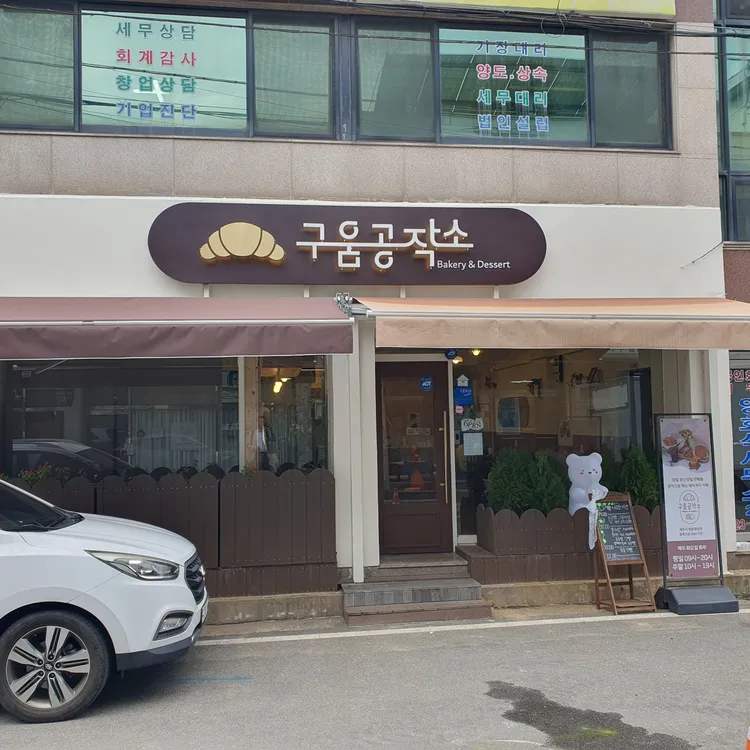구움공작소 대표 사진