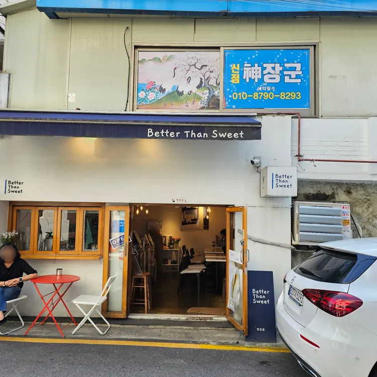 베러댄스윗 대표 사진