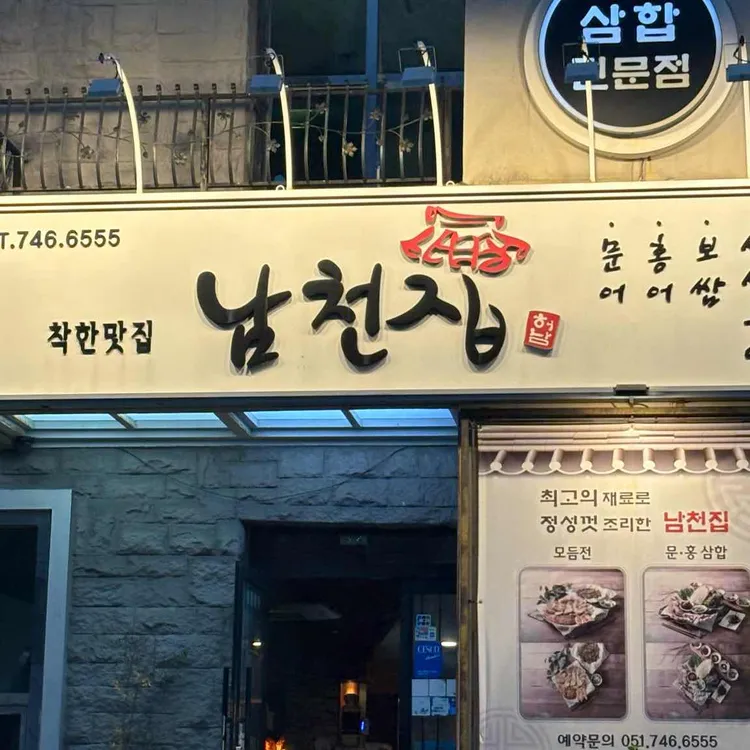 남천집 대표 사진