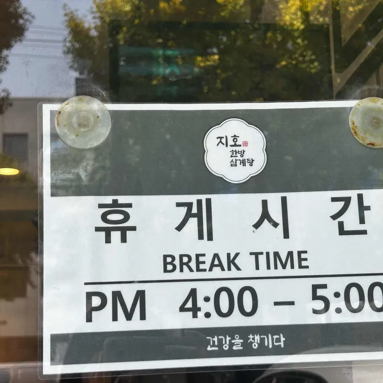 지호한방삼계탕 대표 사진