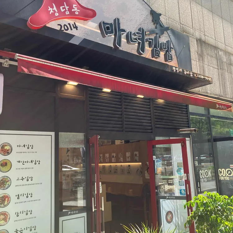 청담동 마녀김밥 대표 사진