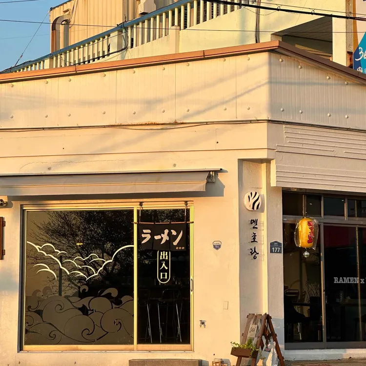 멘호랑 대표 사진