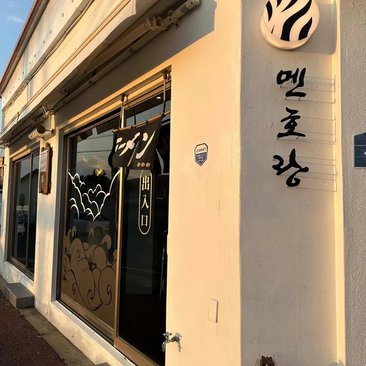 멘호랑 대표 사진