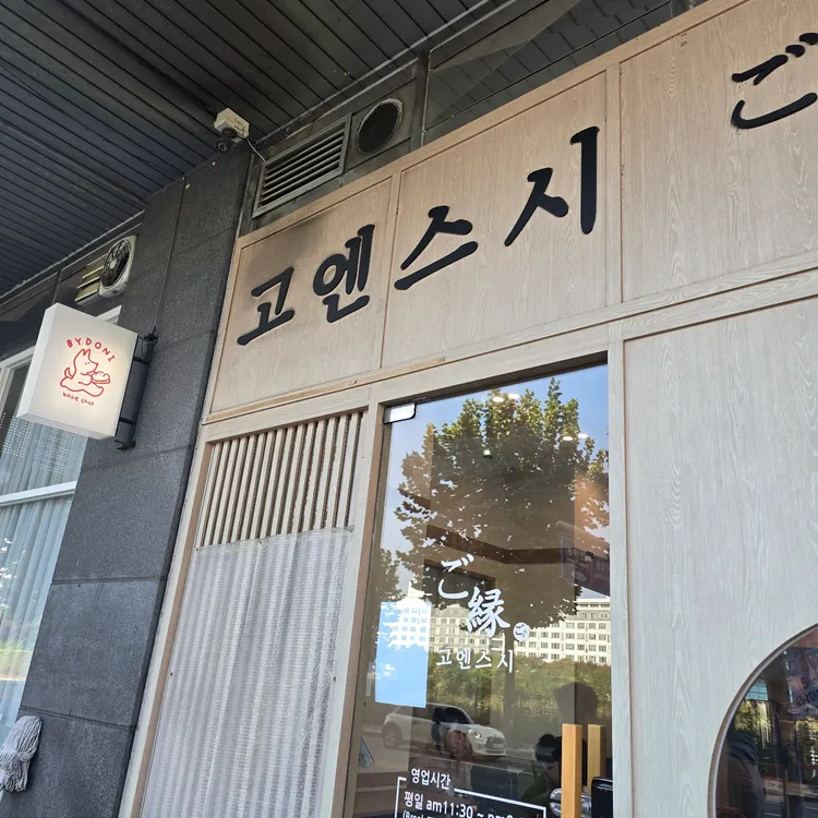 고엔스시 대표 사진