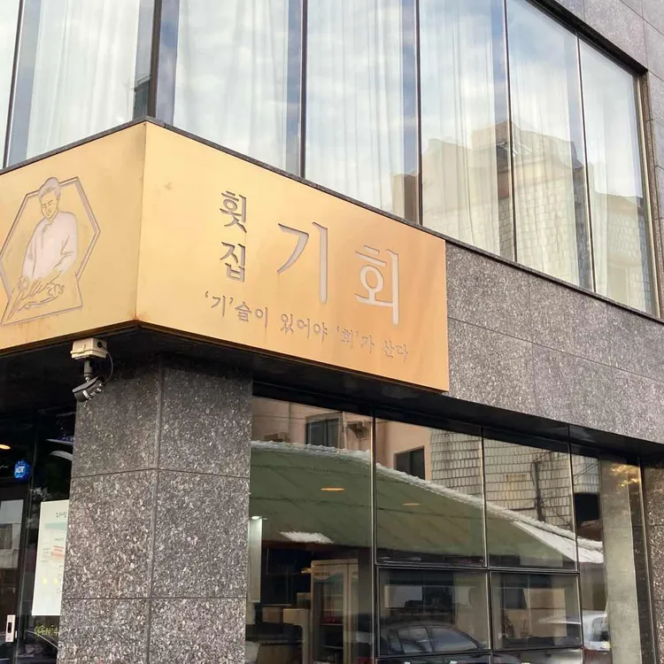 기회횟집 대표 사진