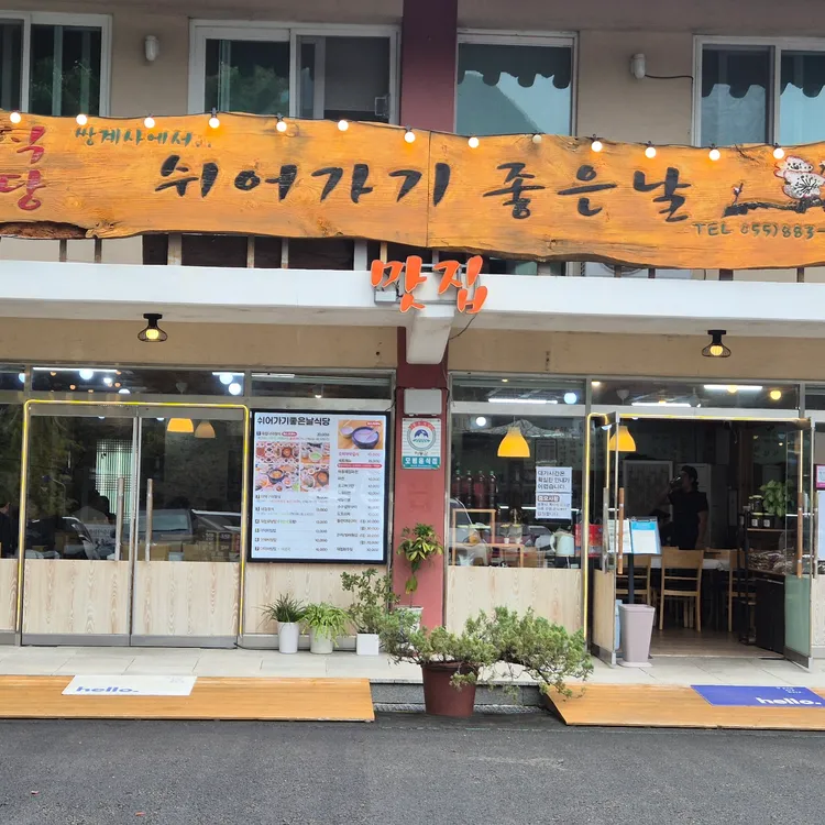 쉬어가기좋은날식당 대표 사진