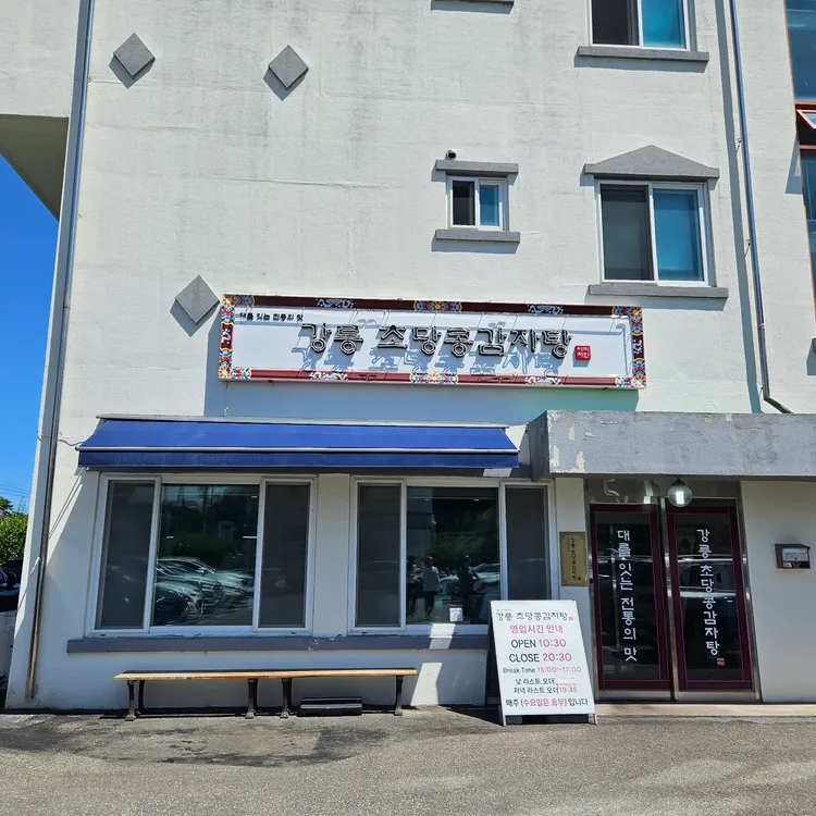 강릉 초당콩감자탕 대표 사진