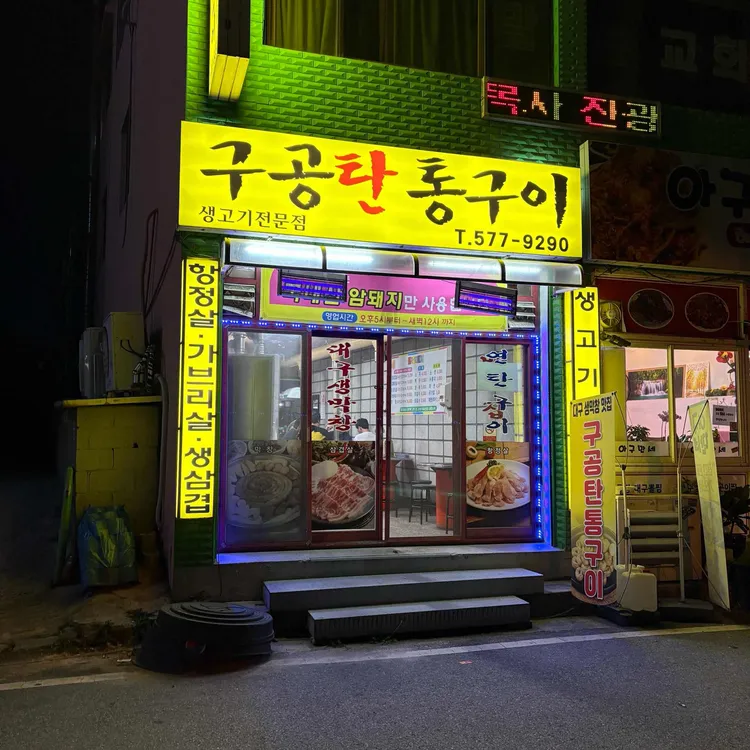구공탄통구이 대표 사진