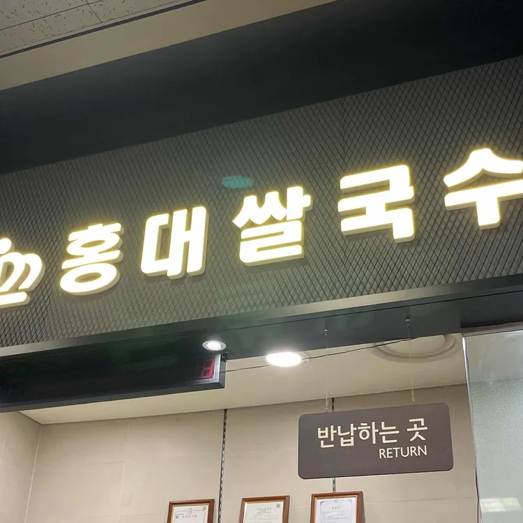 홍대쌀국수 대표 사진