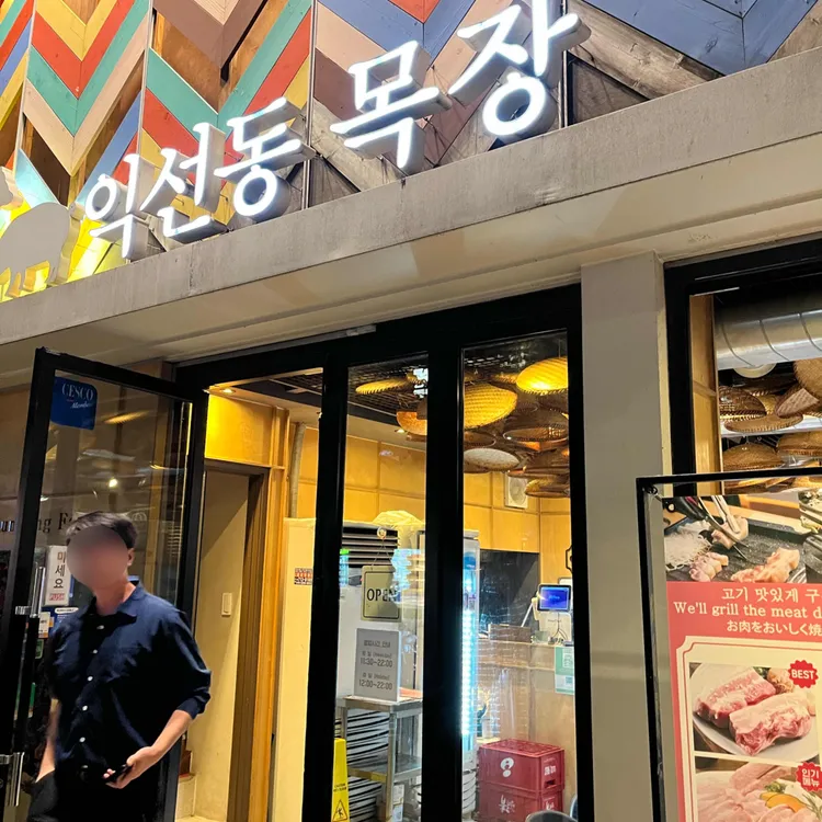 익선동 목장 대표 사진