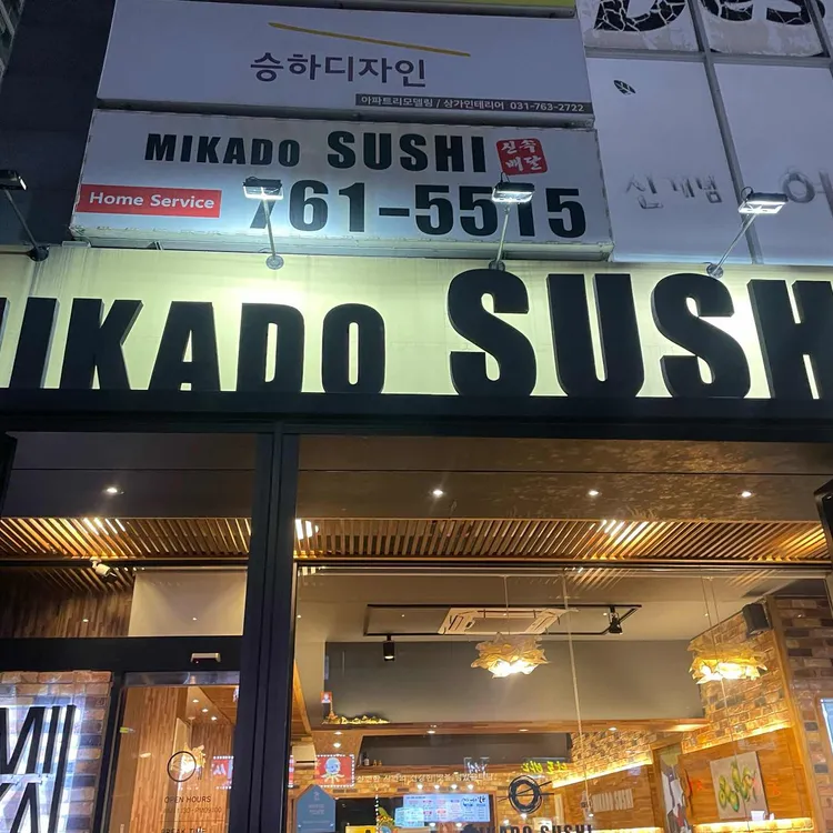 미카도스시 대표 사진