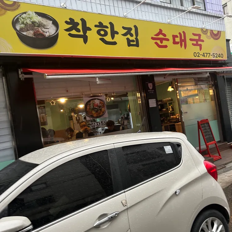 착한집순대국 대표 사진