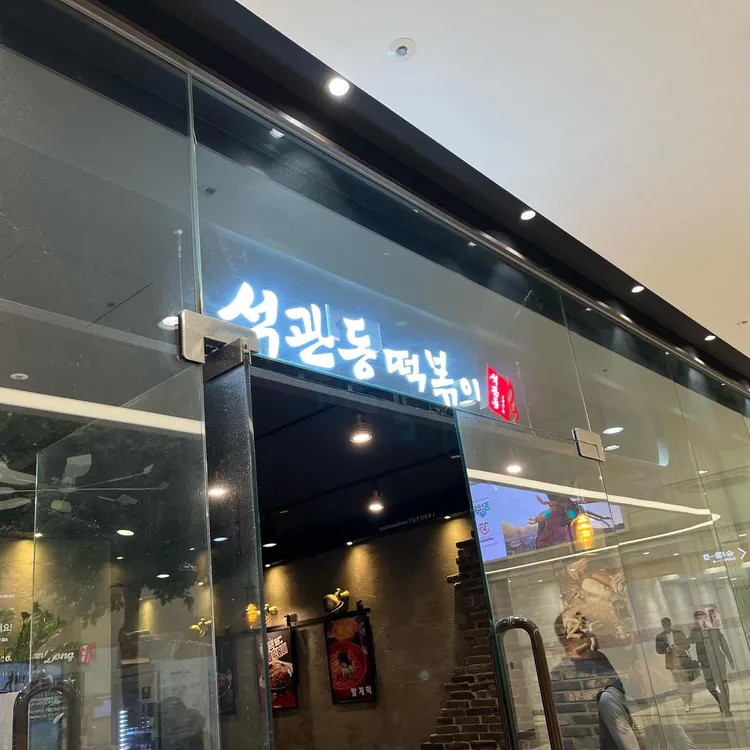 석관동떡볶이 대표 사진