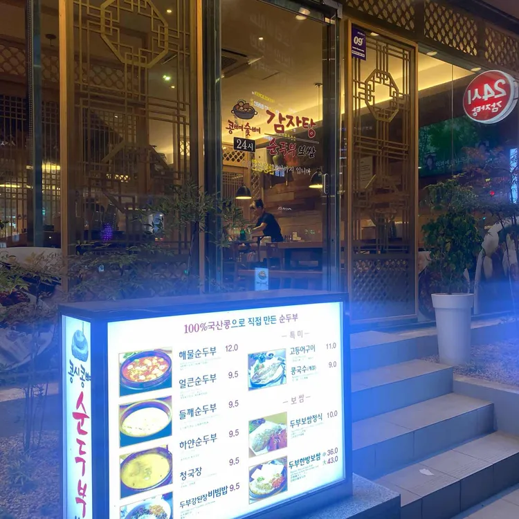 콩뼈숯뼈감자탕 대표 사진