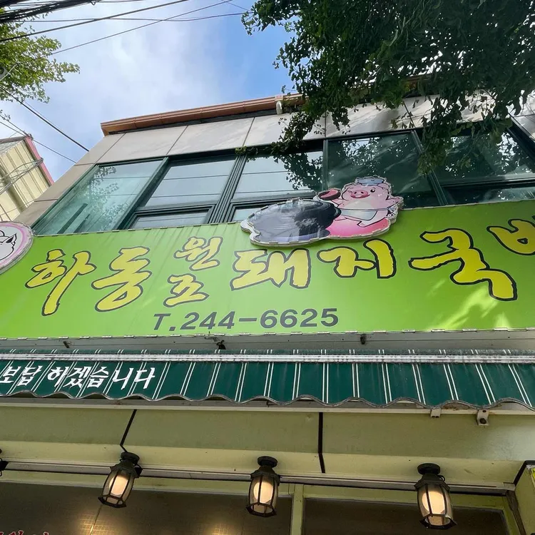 하동돼지(산호동) 대표 사진