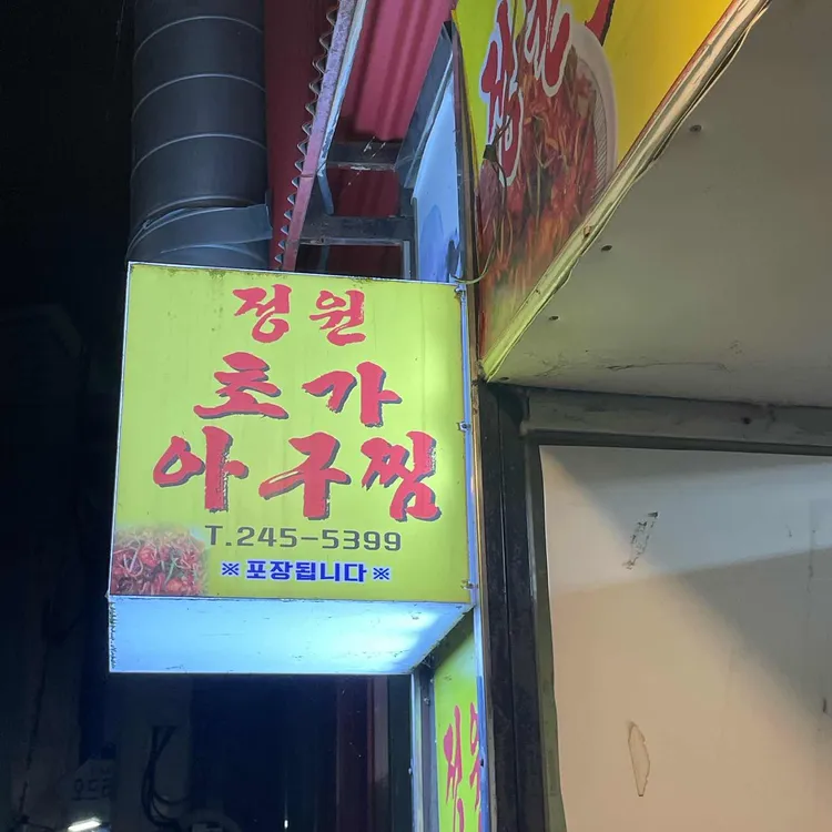 정원초가아구찜 대표 사진