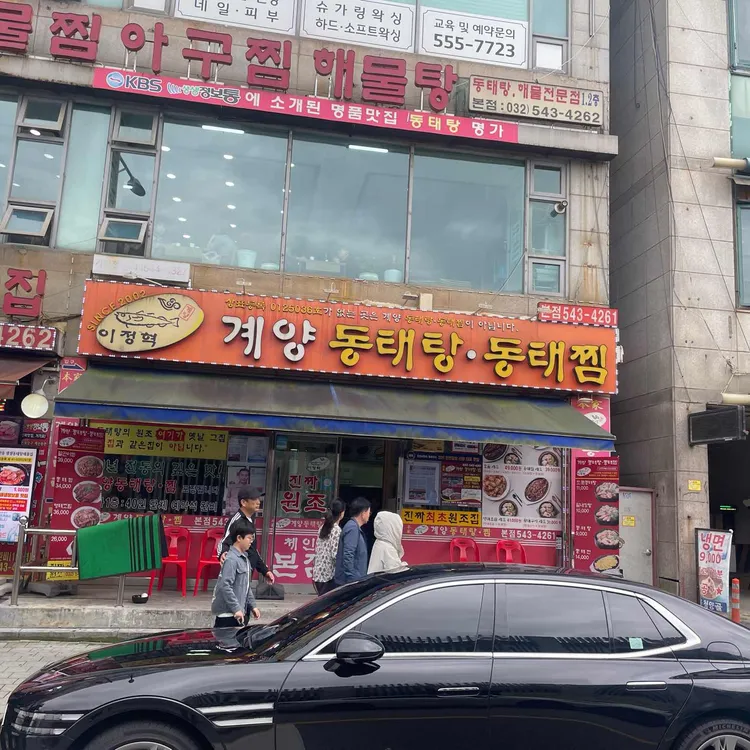 이정혁 계양동태탕동태찜 대표 사진