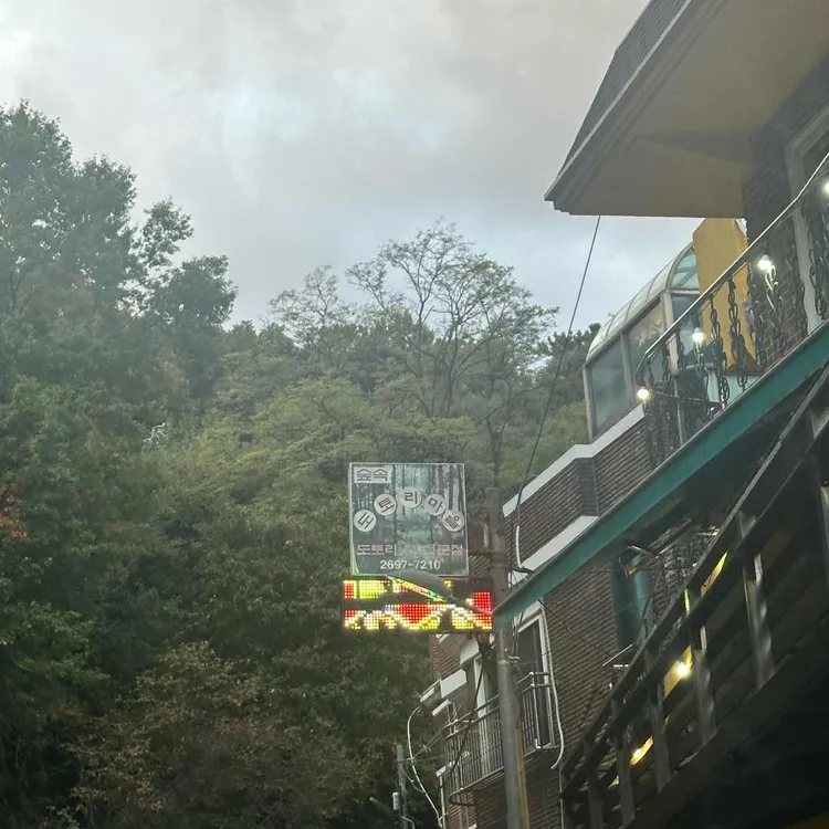 숲속도토리마을 대표 사진
