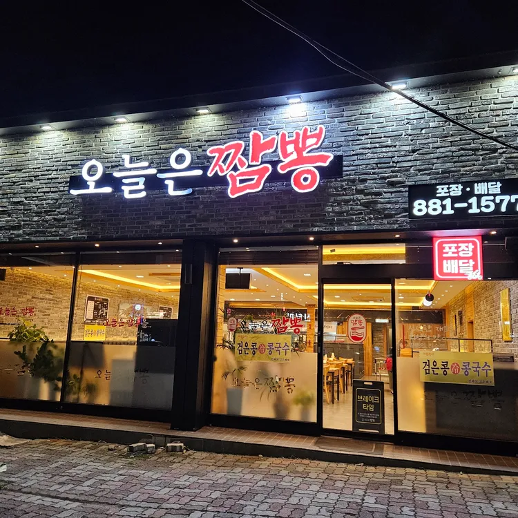 오늘은짬뽕 대표 사진