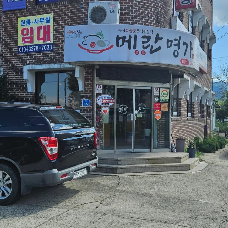 메란명가 대표 사진