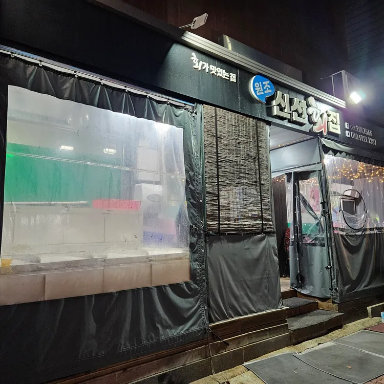 원조신선횟집 대표 사진