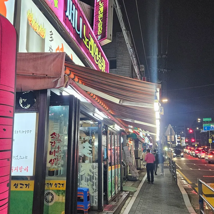 다래정연탄불생고기 대표 사진