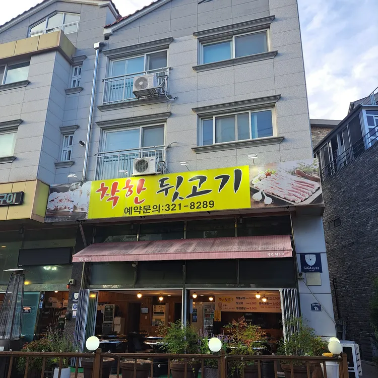 착한뒷고기 대표 사진