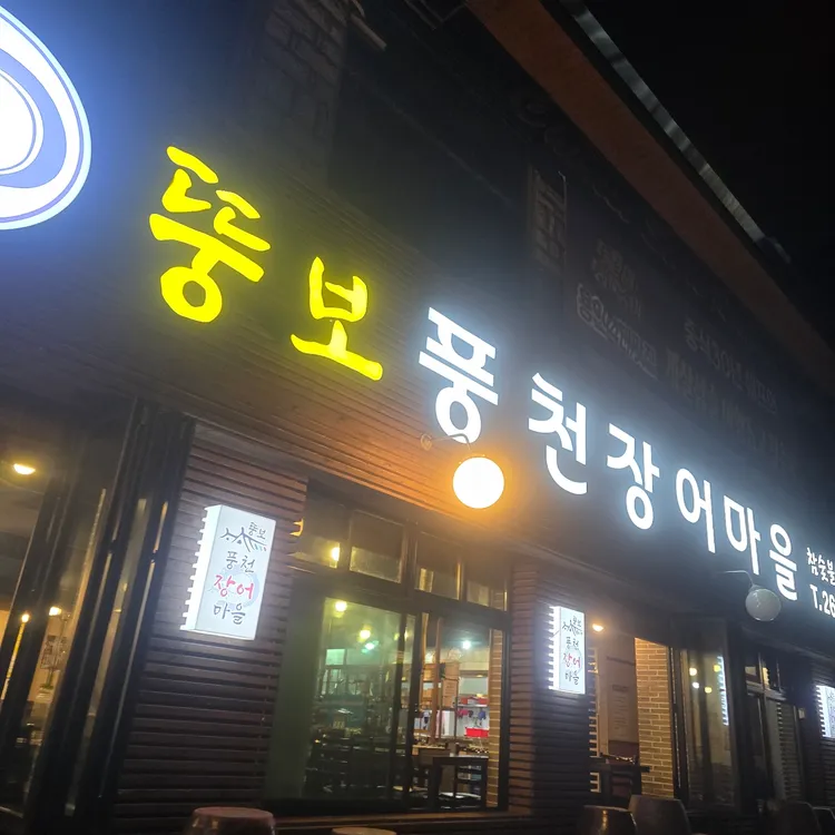 뚱보풍천장어마을 대표 사진