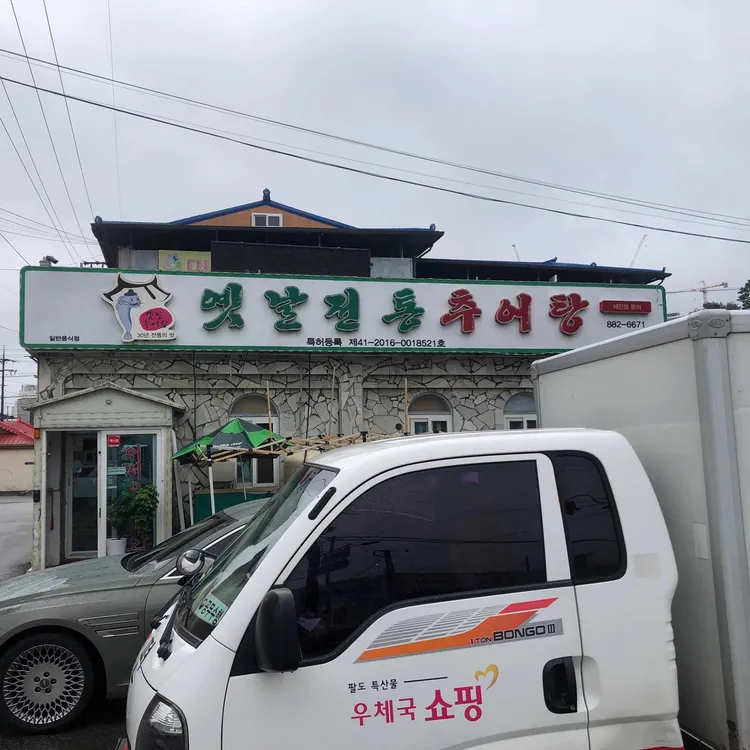 옛날전통추어탕 대표 사진