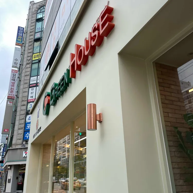 그린하우스제과점 대표 사진
