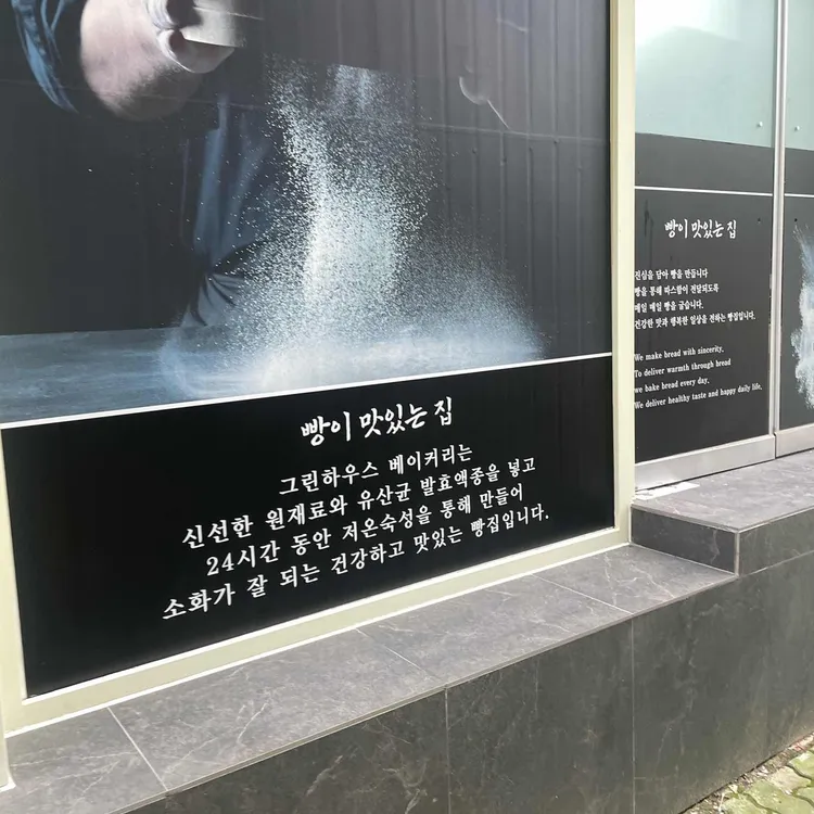 그린하우스제과점 대표 사진