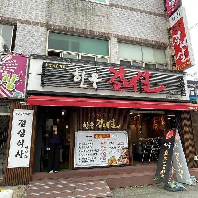 우향한우갈비살 대표 사진