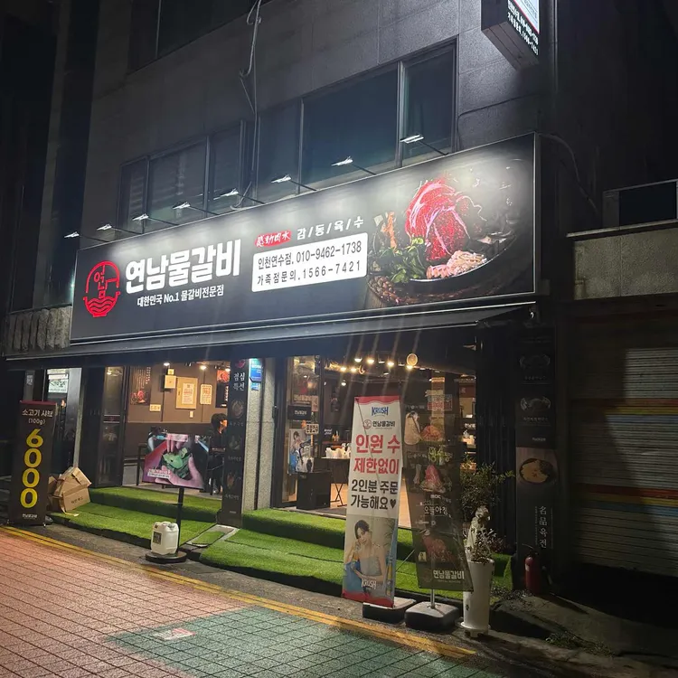 연남물갈비 사진 1