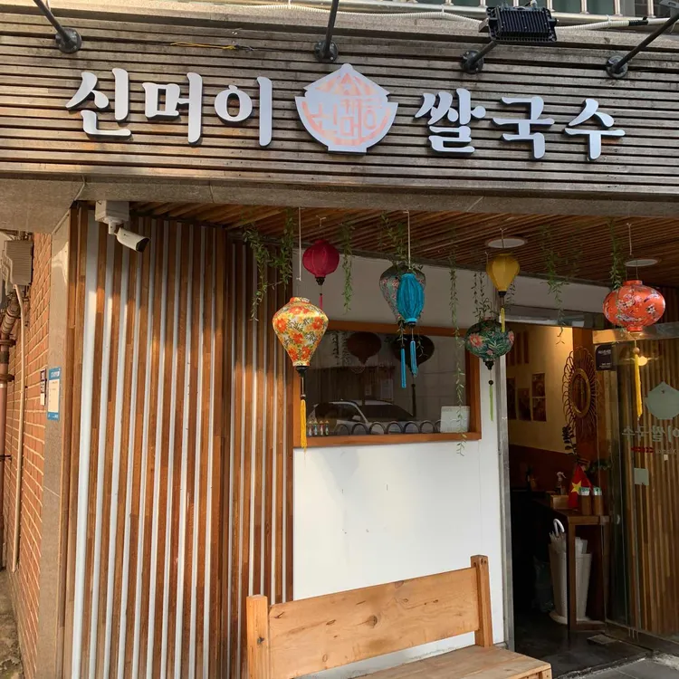 신머이쌀국수 대표 사진