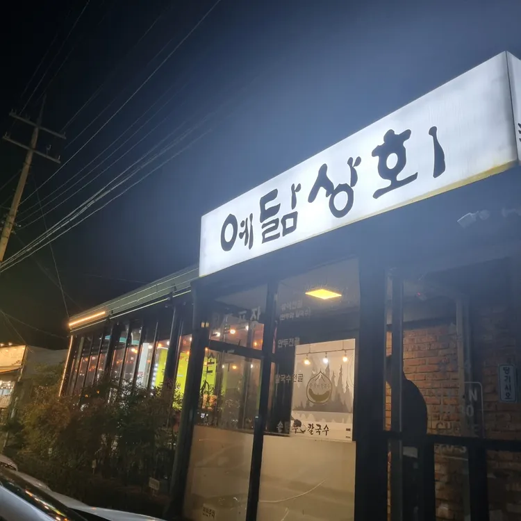만두 칼국수 예닮상회 대표 사진