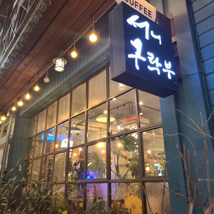 서니구락부 대표 사진