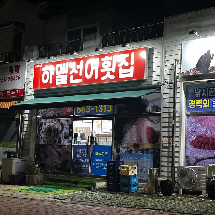 하멜선어횟집 대표 사진